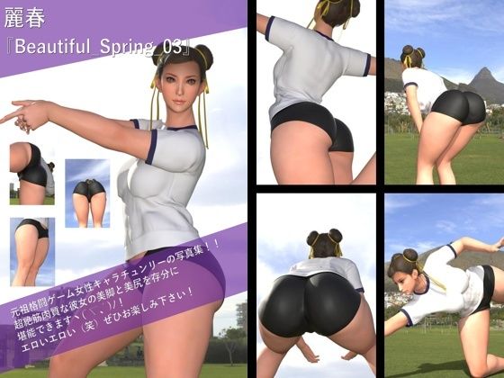 【TD100】最強の元祖格闘女子『春麗（チュンリー）』の写真集 Beautiful_Spring-03