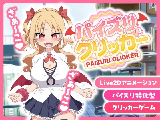 パイズリクリッカー【英語・簡体中文・繁体中文・韓国語対応】