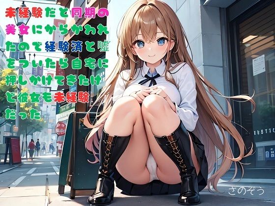 【お気軽小説】未経験だと同期の美女にからかわれたので経験済と嘘をついたら自宅に押しかけてきたけど彼女も未経験だった