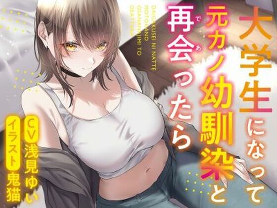 【全年齢作品】大学生になって元カノ幼馴染と再会ったら