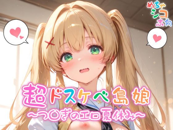 【めちゃシコ】超ドスケベ島娘〜つ〇ぎエロ夏休み〜