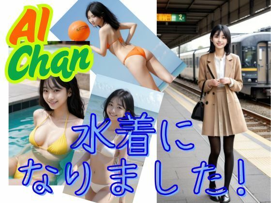 AI Chan 水着になりました