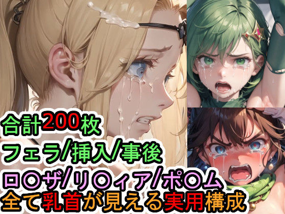 犯〇れるファ〇ナルファ〇タジー4の女たち