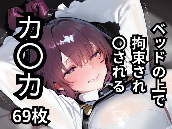 ベッドの上で拘束され〇されるカ〇カ  69枚