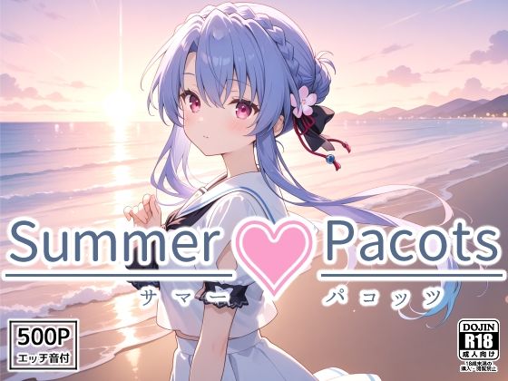 Summer Pacots 〜あ〇ルート〜