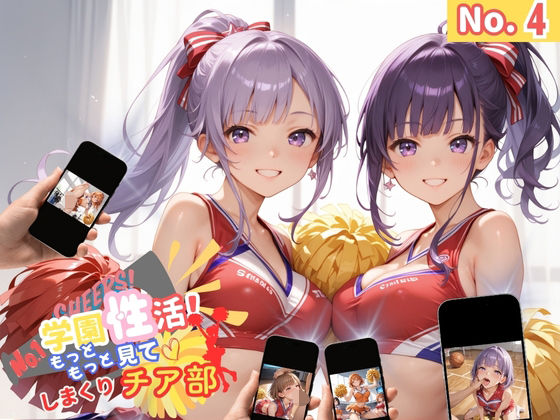学園性活！もっと見て！しまくりチア部4 【チア部の厳選CG250枚収録】