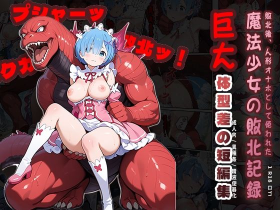 敗北後、オナホとして使われた 魔法少女の敗北記録