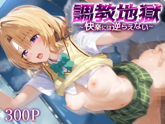 調教地獄〜快楽には逆らえない〜籾○里紗