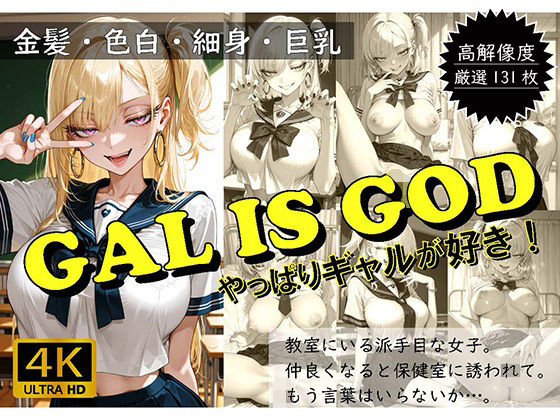 GAL IS GOD 〜やっぱりギャルが好き〜
