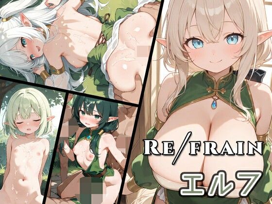 Refrain エルフ