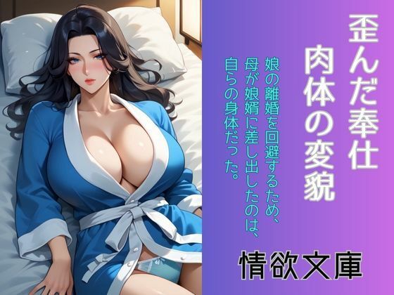 歪んだ奉仕、肉体の変貌