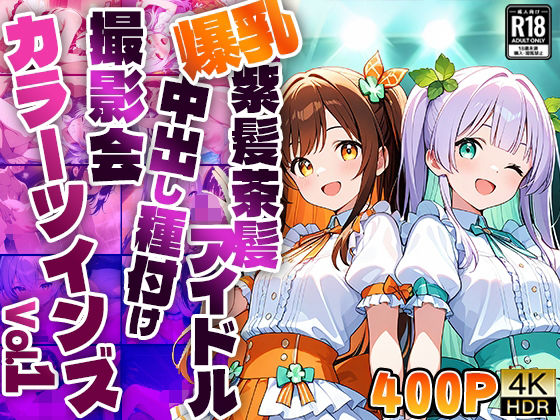 【FANZA専売】カラーツインズ Vol.1 爆乳紫髪茶髪アイドル中出し種付け撮影会【4K】【400枚収録】