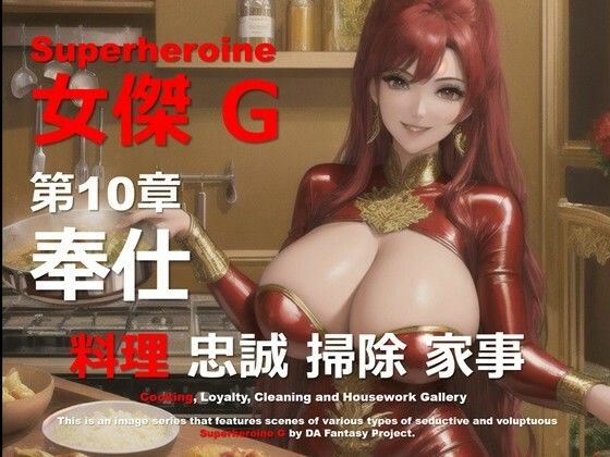 スーパーヒロイン G 第10章 〜奉仕〜
