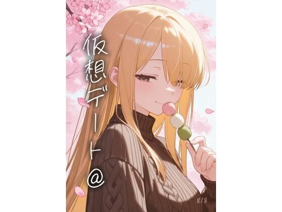 仮想デート@