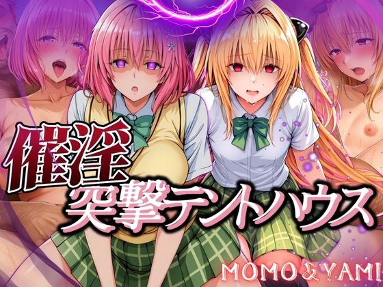 催淫突撃テントハウス MOMO＆YAMI
