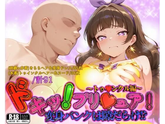ドキッ！プリ★ュア！変身バンクは隙だらけ！？〜トゥ★ンクル編〜
