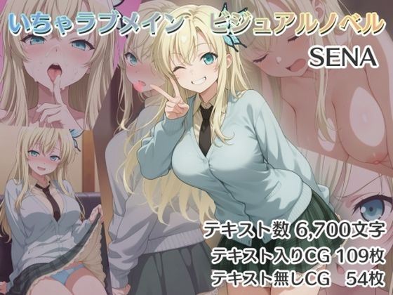 いちゃラブメイン  ビジュアルノベル  SENA