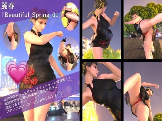 【TD100】最強の元祖格闘女子『春麗（チュンリー）』の写真集 Beautiful_Spring-01