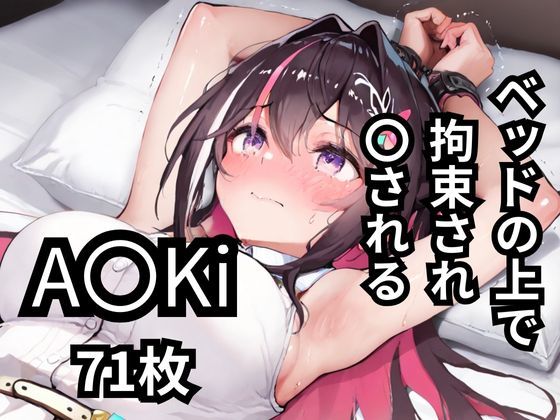 ベッドの上で拘束され〇されるA〇Ki  71枚