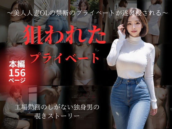 狙われたプライベート｜美人人妻OLの禁断のプライベートが遂に侵される
