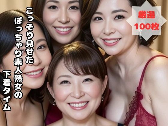 こっそり見せた  ぽっちゃり素人熟女のプライベート下着タイム