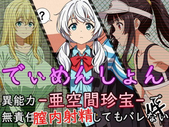 でぃめんしょん 異能力 -亜空間珍宝- で無責任中出ししてもバレない件