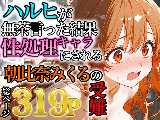 朝比奈みくるの受難〜ハルヒの無茶で性処理キャラにされる話〜