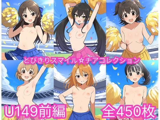 とびきりスマイル☆チアコレクション  U149前編