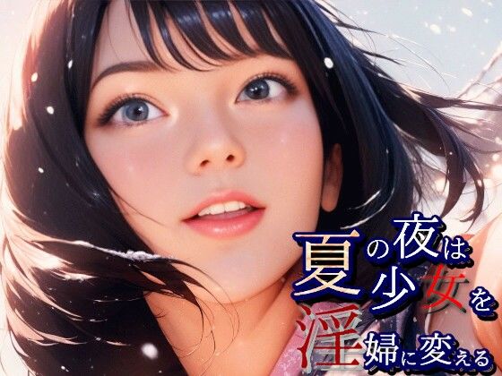夏の夜は少女を淫婦に変える Brand New Summer Girl