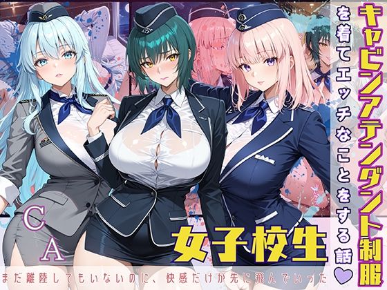 女子校生 キャビンアテンダント制服を着てエッチなことをする話 まだ離陸もしてないのに、快感だけが先に飛んでいった