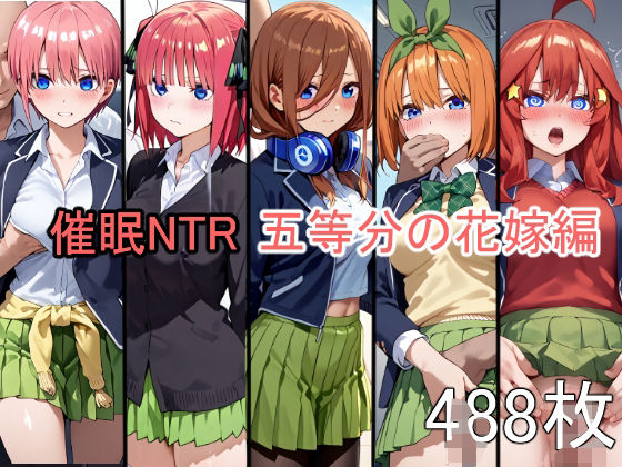 催●NTR調教 五等分の花嫁編 中〇一花 中〇二乃 中〇三玖 中〇四葉 中〇五月