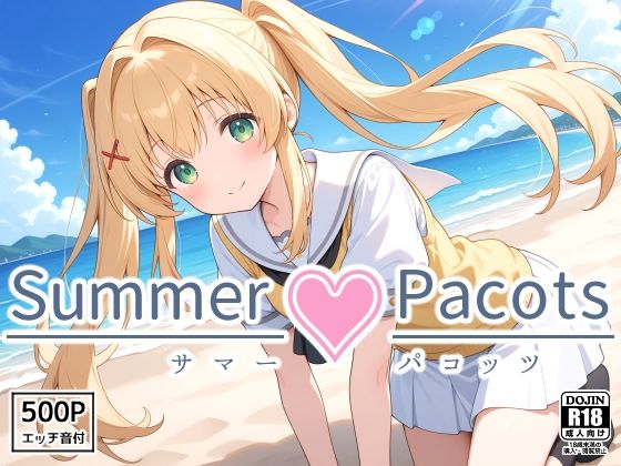 Summer Pacots 〜つ〇ぎルート〜