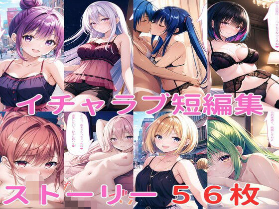 イチャラブ短編集（妹編）
