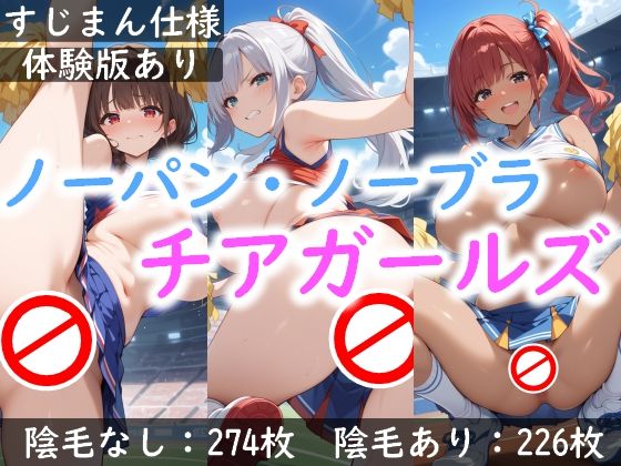 ノーパン・ノーブラ チアガールズ