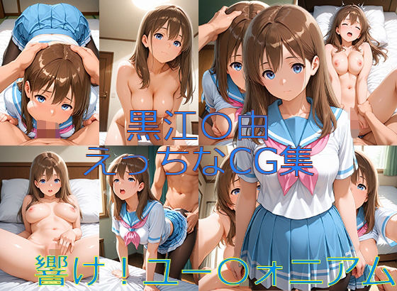 響け！ユー〇ォニアム 黒江〇由 えっちなCG集