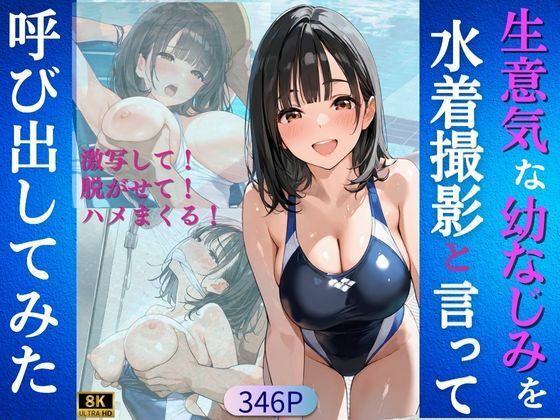 生意気な幼なじみを水着撮影と言って呼び出してみた