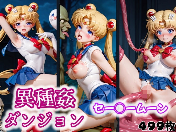 異種姦ダンジョン〜セー◯ームーン〜