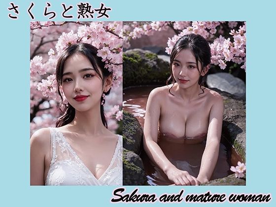 【AI】桜と熟女