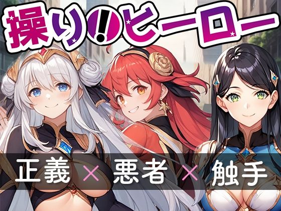操り！ヒーロー