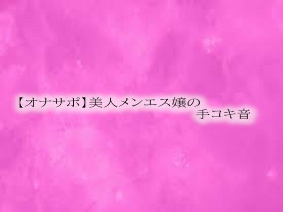 【オナサポ】美人メンエス嬢の手コキ音