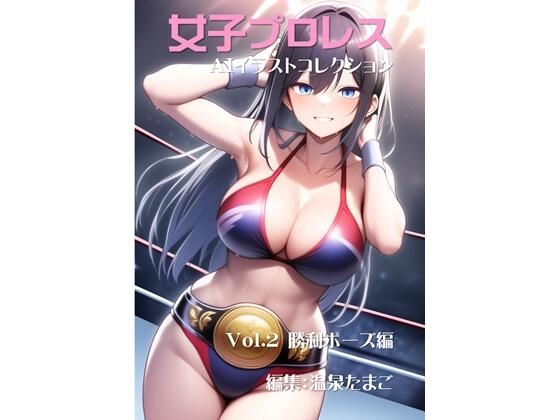 女子プロレス美少女AIイラストコレクション2 勝利ポーズ編