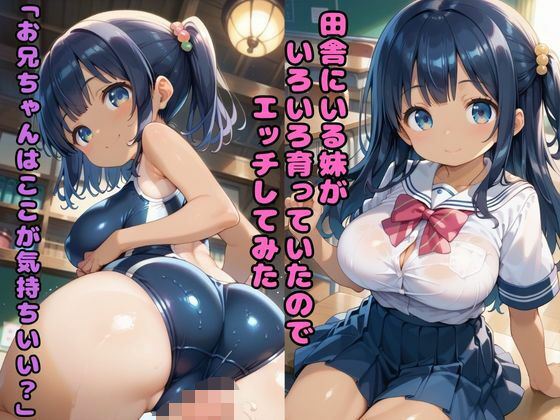 田舎にいる妹がいろいろ育っていたのでエッチしてみた 「お兄ちゃんはここが気持ちいい？」