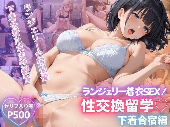 性交換留学 下着合宿編【セリフ入有り】
