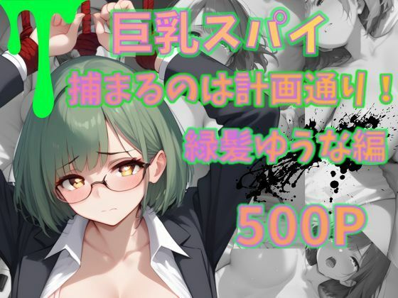 巨乳スパイ  捕まるのは計画通り！？  緑髪ゆうな編