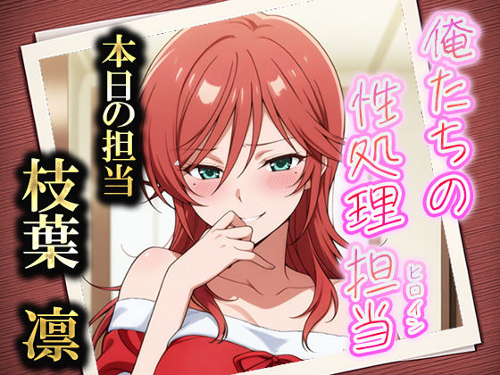 俺たちの性処理担当  -枝葉凛-