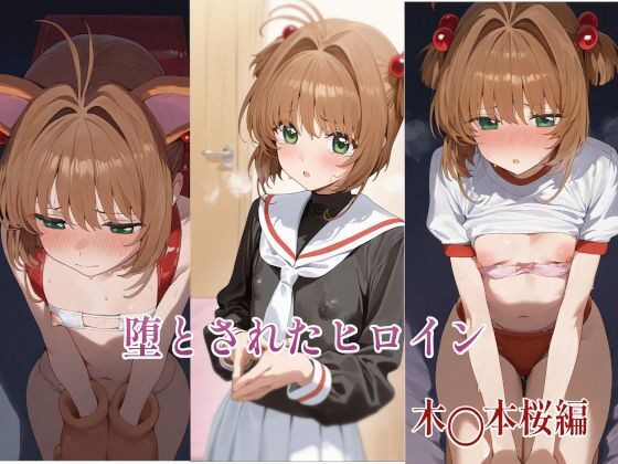 堕とされたヒロイン  〜木◯本桜編〜