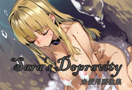 Sara’s Depravity 未使用画像詰め合わせ