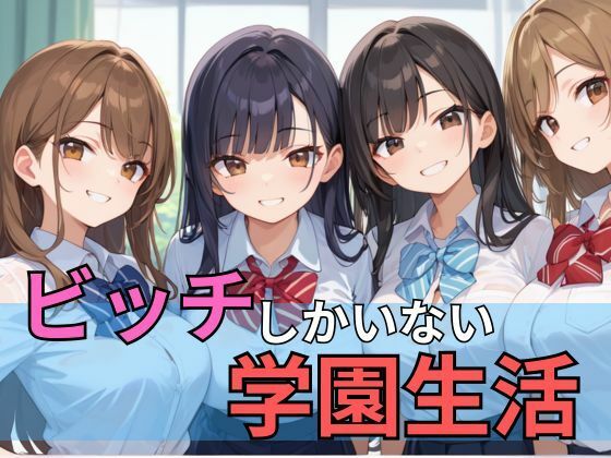 ビッチしかいない学園生活