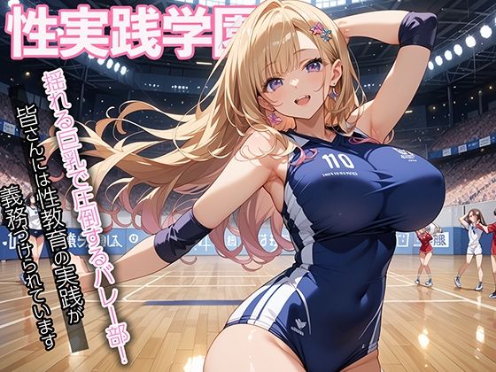 性実践学園 揺れる巨乳で圧倒するバレー部！