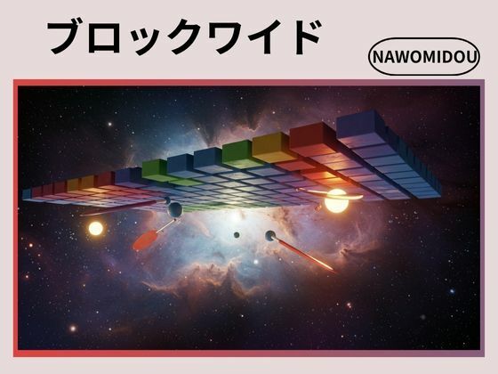 ブロックワイド